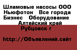 Шламовые насосы ООО Ньюфотон - Все города Бизнес » Оборудование   . Алтайский край,Рубцовск г.